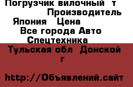 Погрузчик вилочный 2т Mitsubishi  › Производитель ­ Япония › Цена ­ 640 000 - Все города Авто » Спецтехника   . Тульская обл.,Донской г.